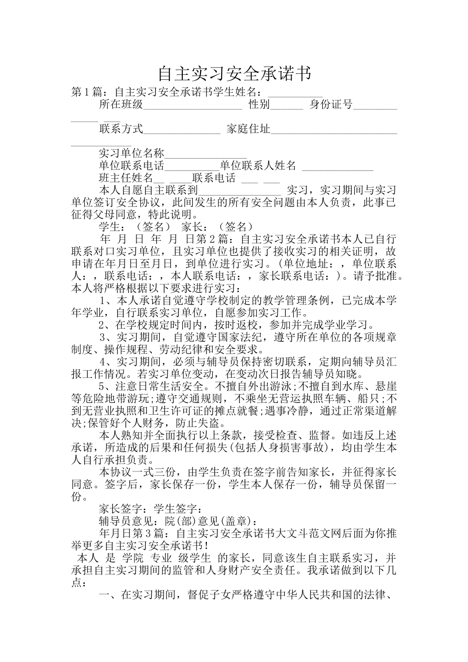 自主实习安全承诺书_第1页