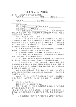 自主实习安全承诺书