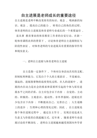 自主发展是教师成长的重要途径