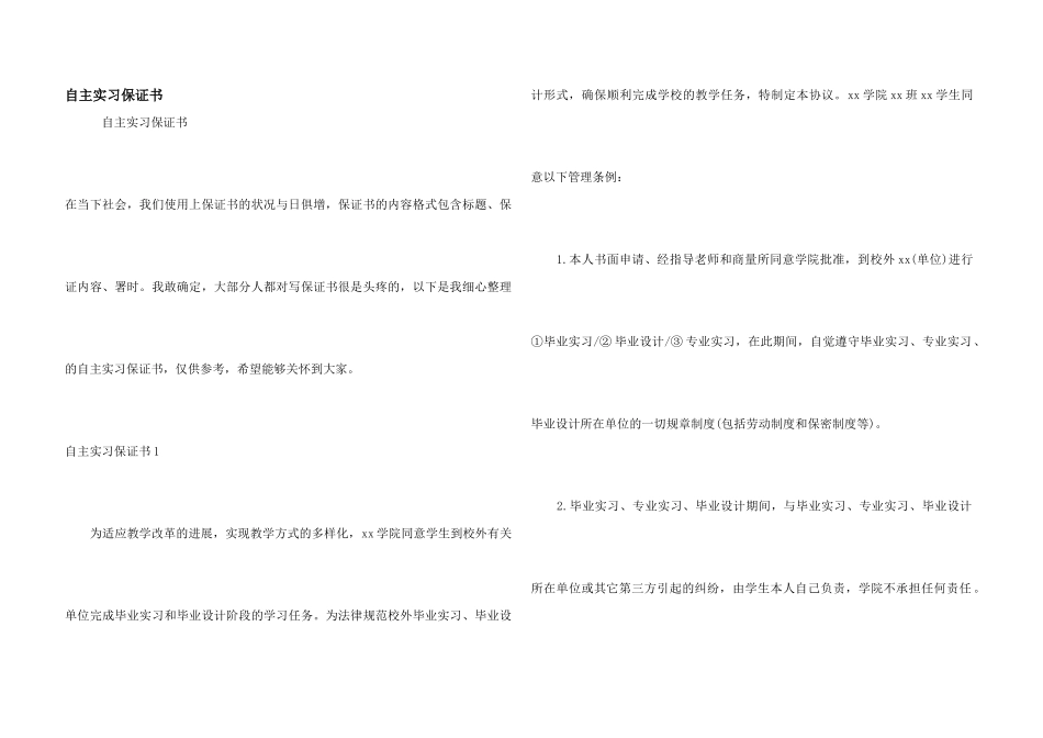 自主实习保证书_第1页
