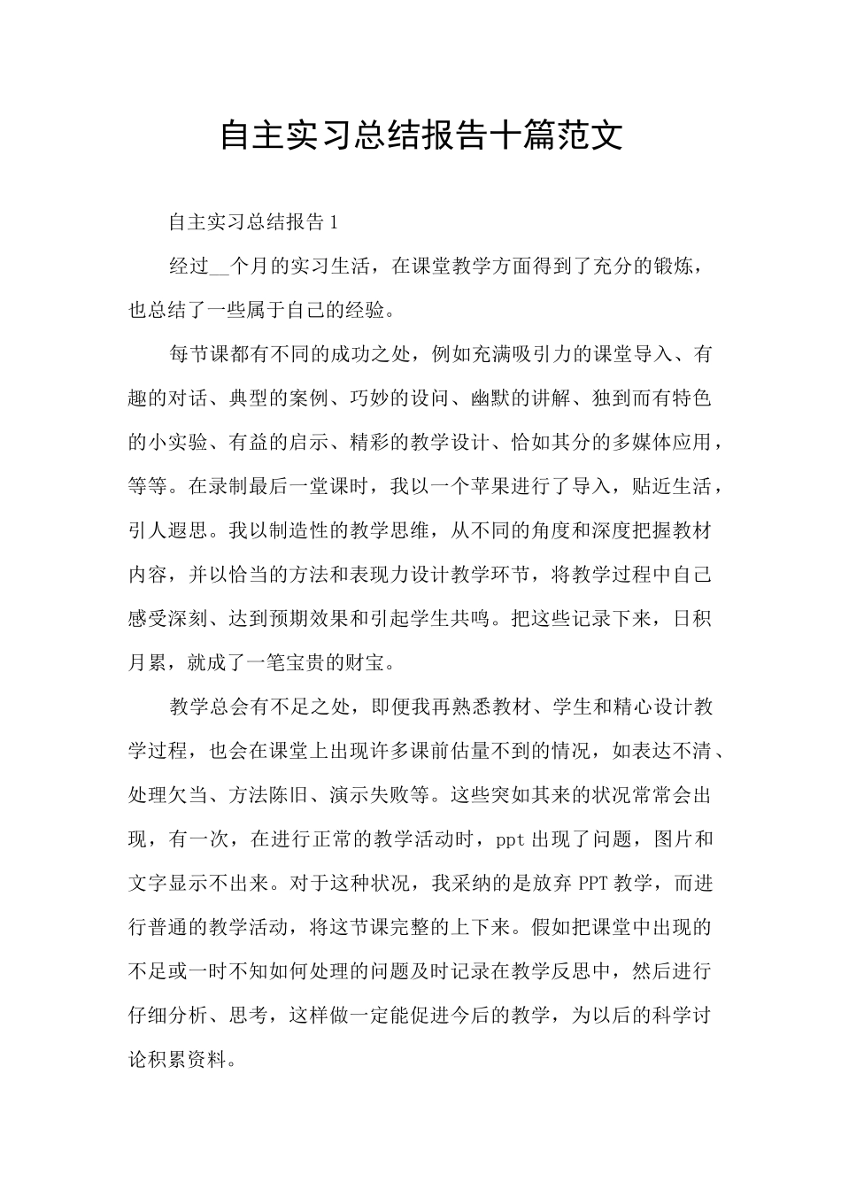 自主实习总结报告十篇范文_第1页