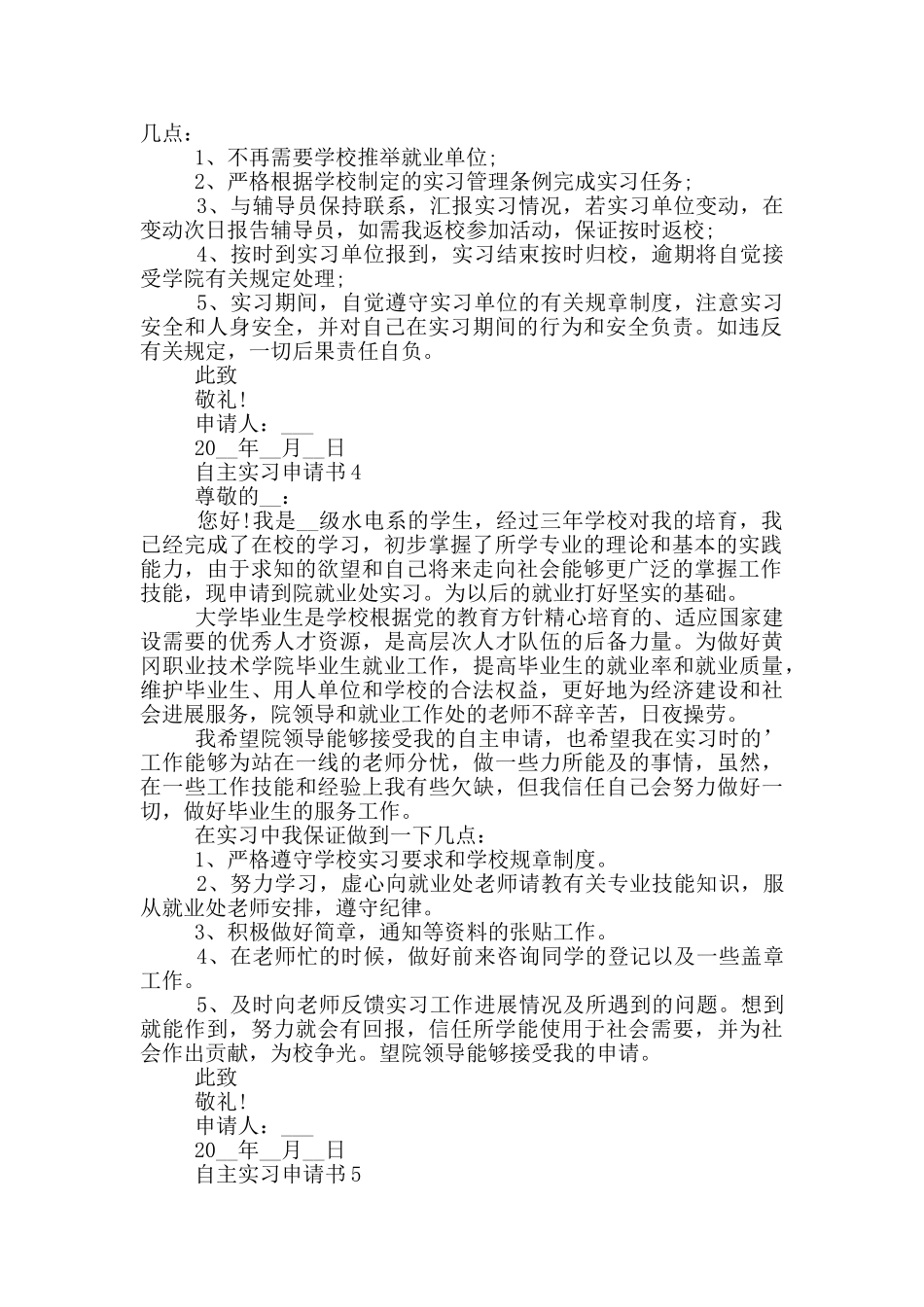 自主实习申请书示例_第2页
