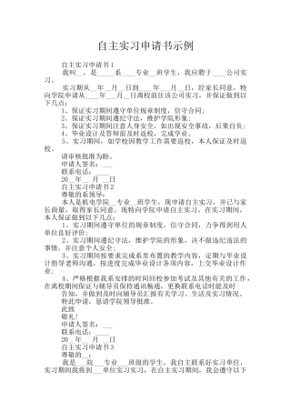 自主实习申请书示例
