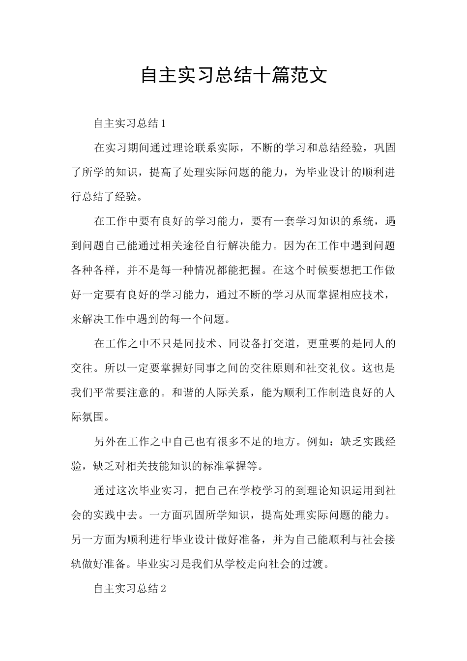 自主实习总结十篇范文_第1页