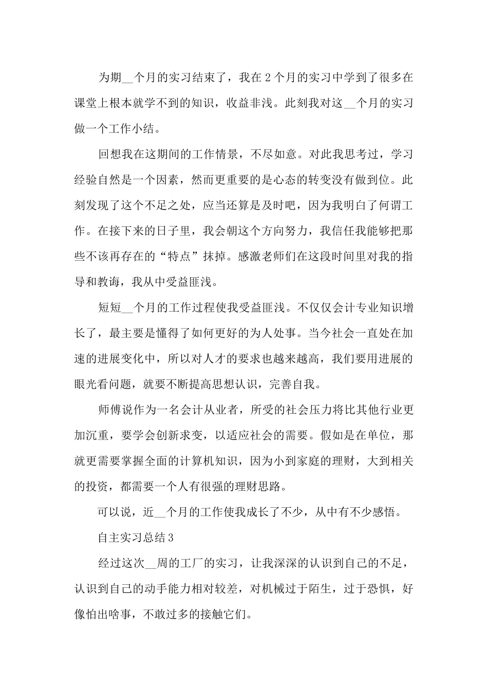 自主实习总结十篇范文_第2页