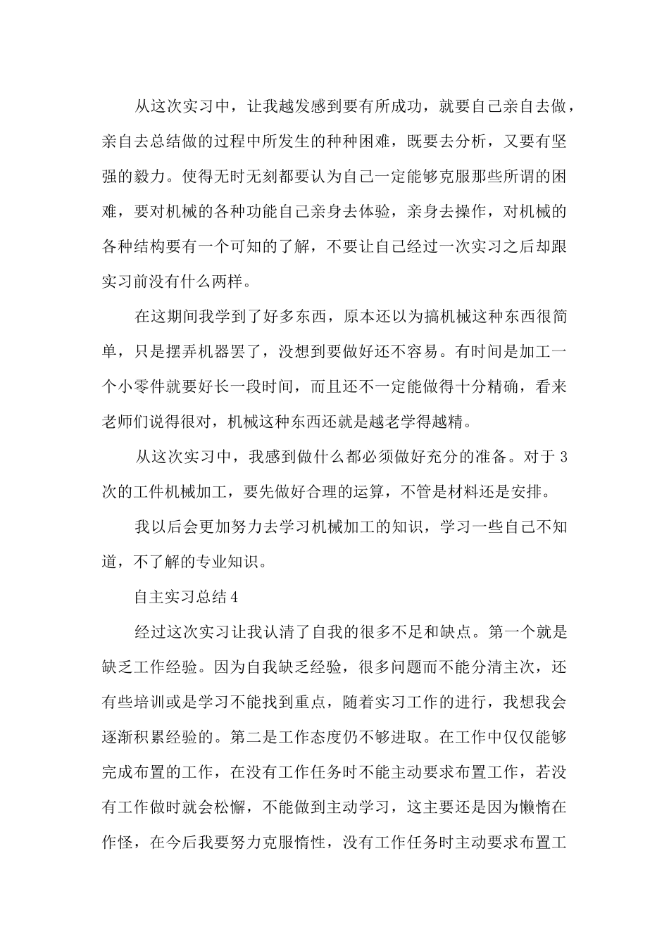 自主实习总结十篇范文_第3页