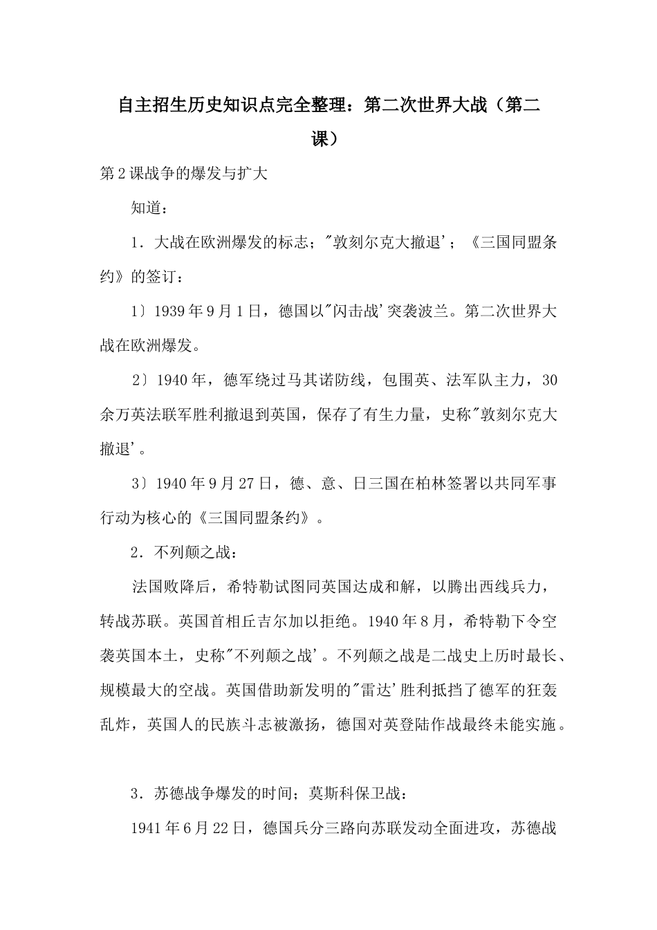 自主招生历史知识点完全整理：第二次世界大战（第二课）_第1页