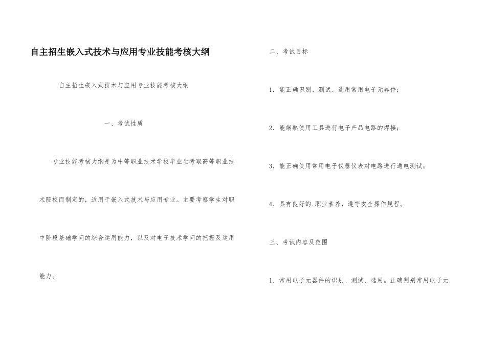 自主招生嵌入式技术与应用专业技能考核大纲_第1页