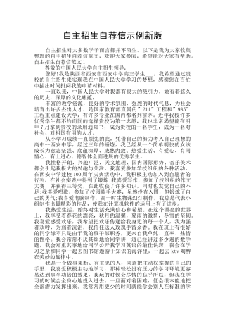 自主招生自荐信示例新版