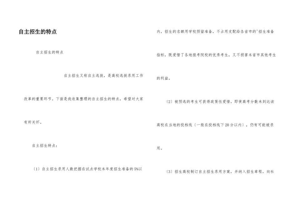 自主招生的特点_第1页