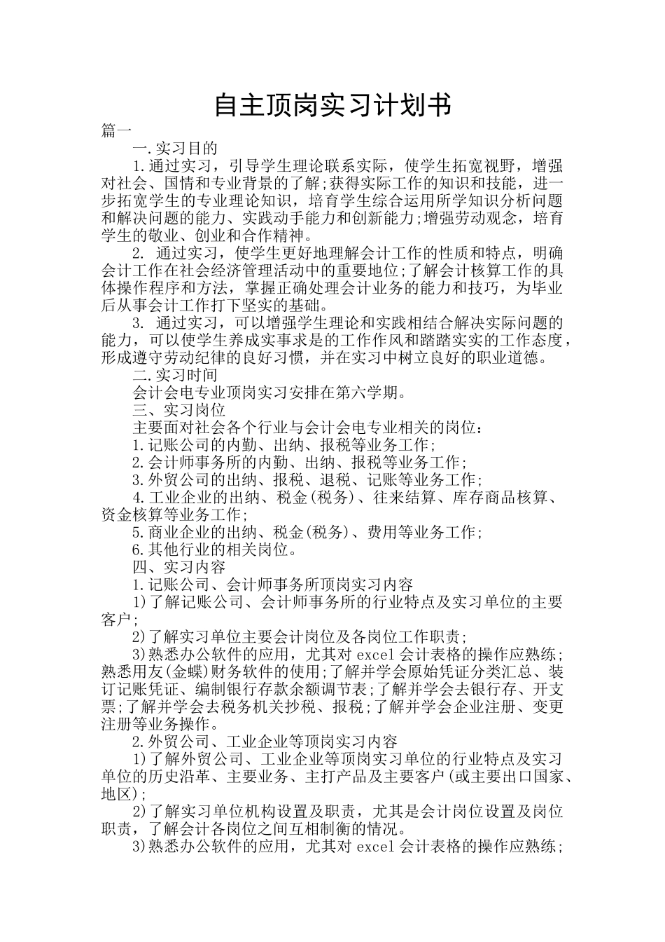 自主顶岗实习计划书_第1页