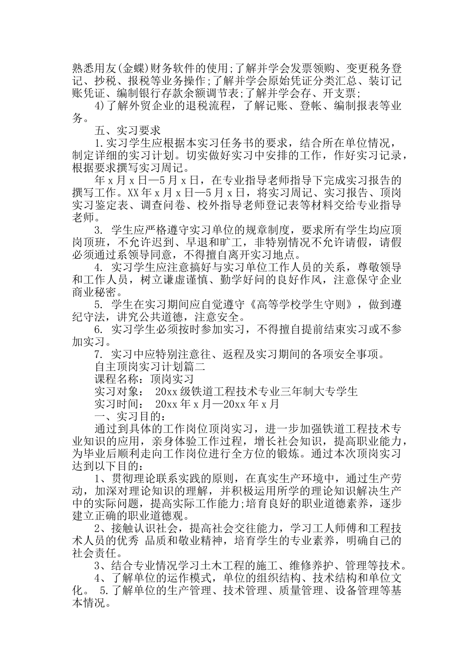 自主顶岗实习计划书_第2页