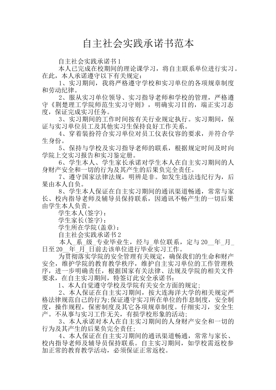 自主社会实践承诺书范本_第1页