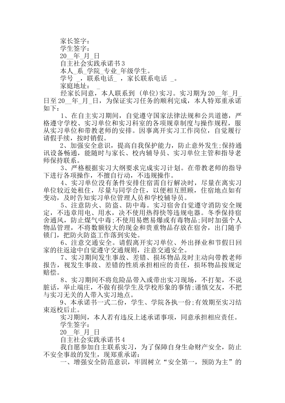 自主社会实践承诺书范本_第2页
