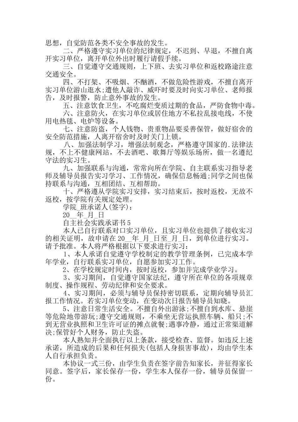 自主社会实践承诺书范本_第3页