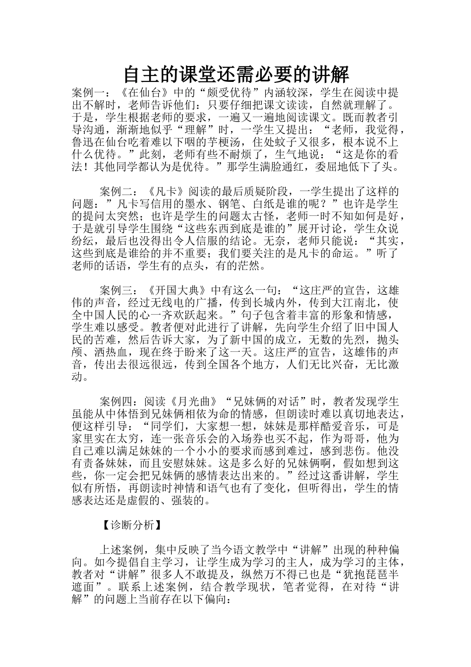 自主的课堂还需必要的讲解_第1页