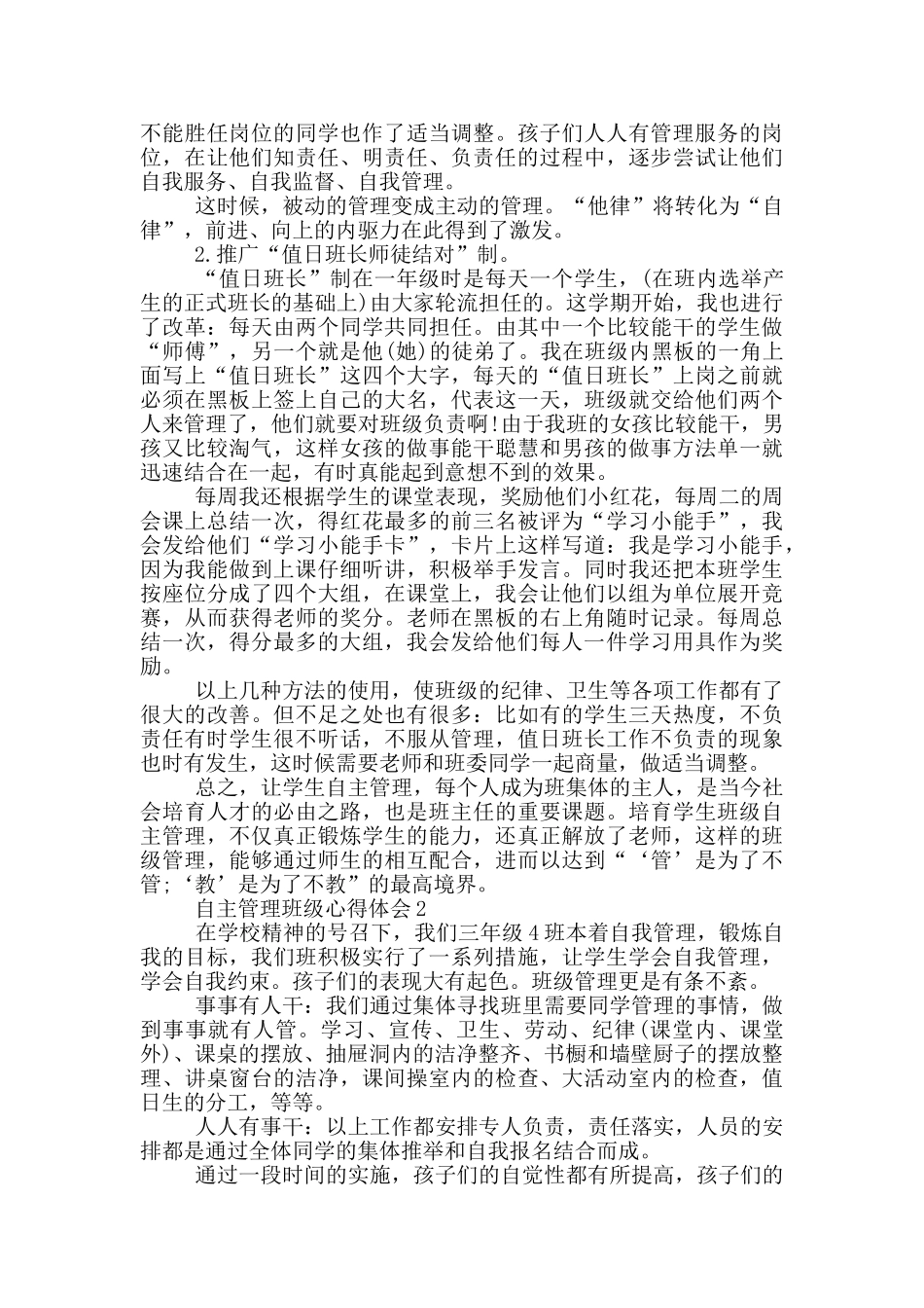 自主管理班级心得体会_第2页