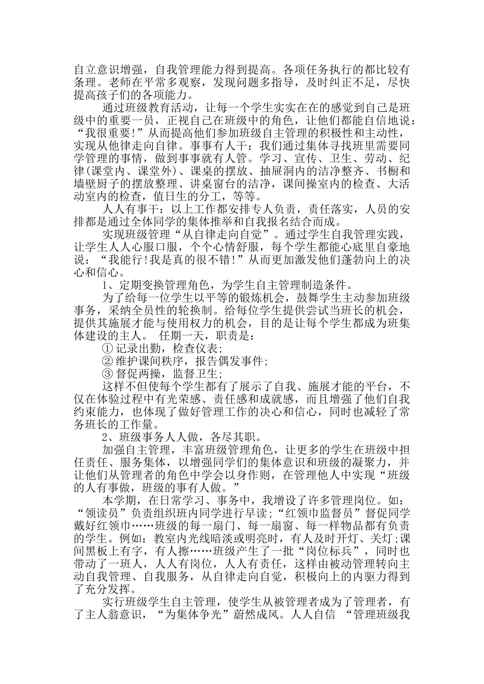 自主管理班级心得体会_第3页