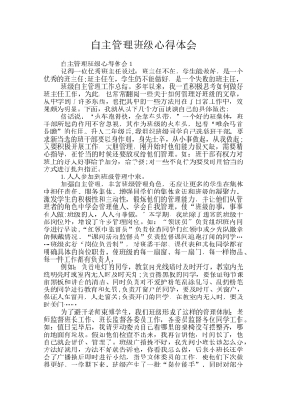 自主管理班级心得体会