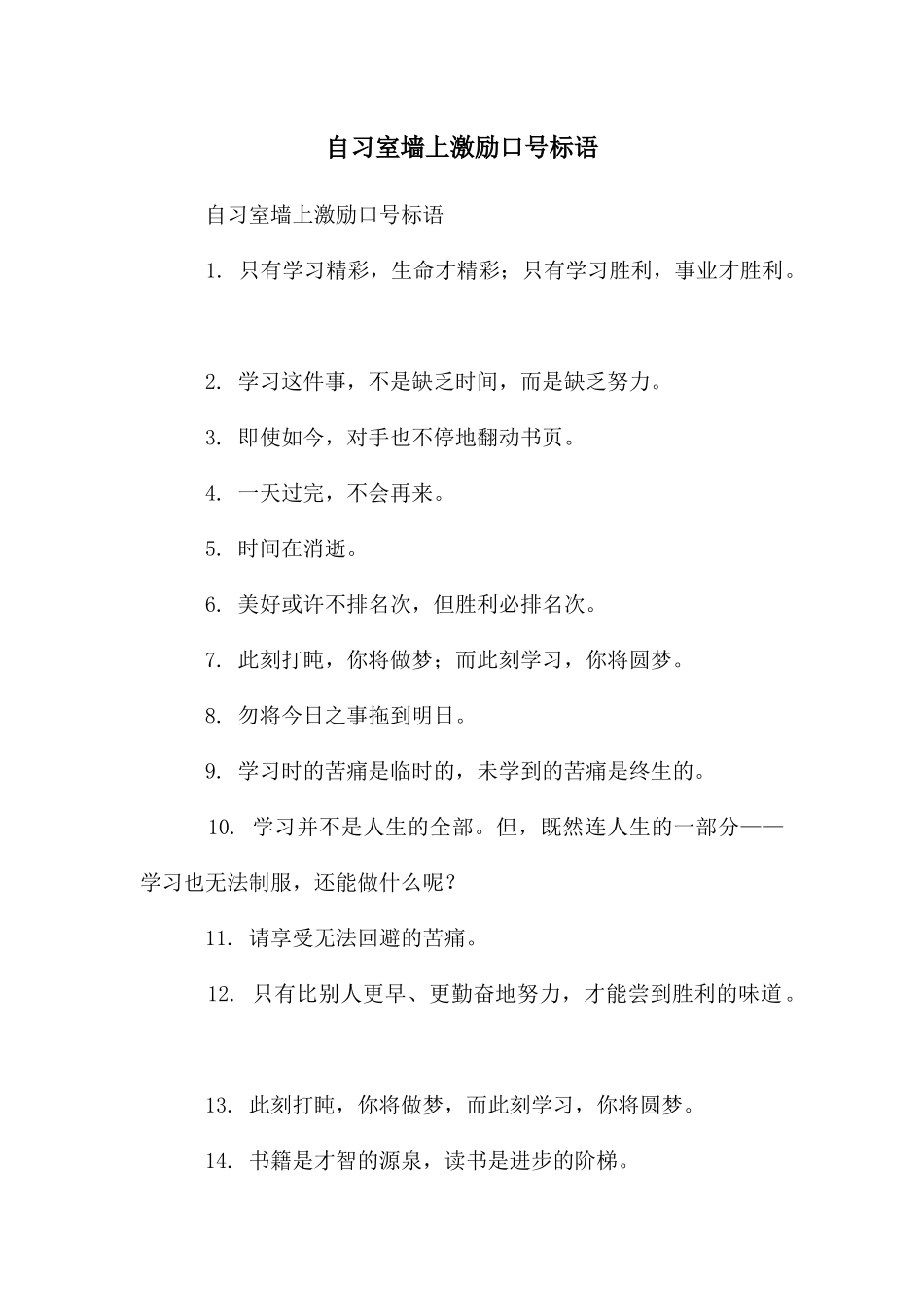 自习室墙上激励口号标语_第1页