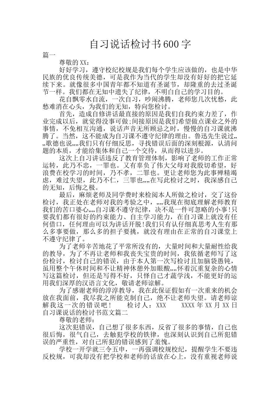 自习说话检讨书600字_第1页