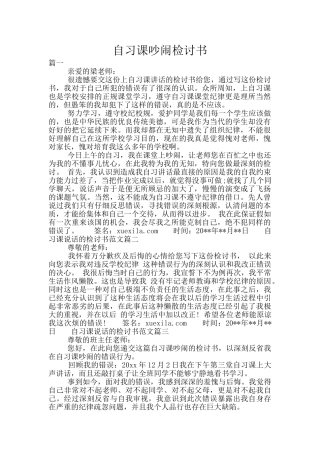 自习课吵闹检讨书