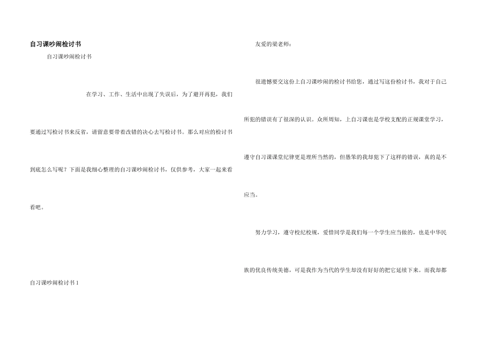 自习课吵闹检讨书_第1页