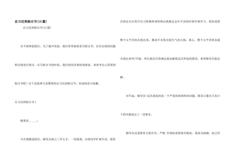自习迟到检讨书_第1页