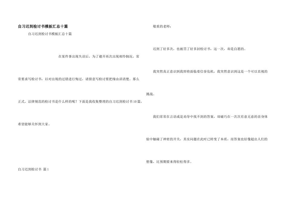 自习迟到检讨书模板汇总十篇_第1页