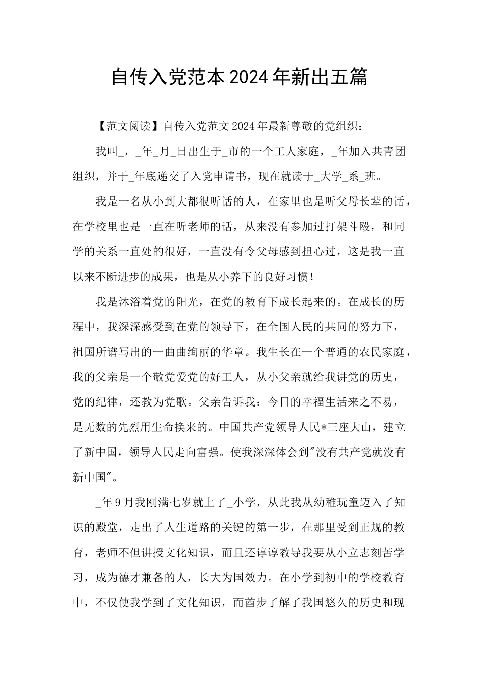 自传入党范本2024年新出五篇_第1页