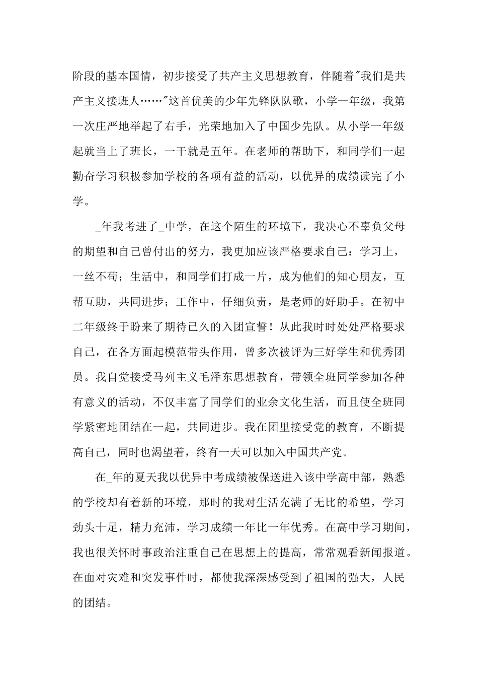 自传入党范本2024年新出五篇_第2页