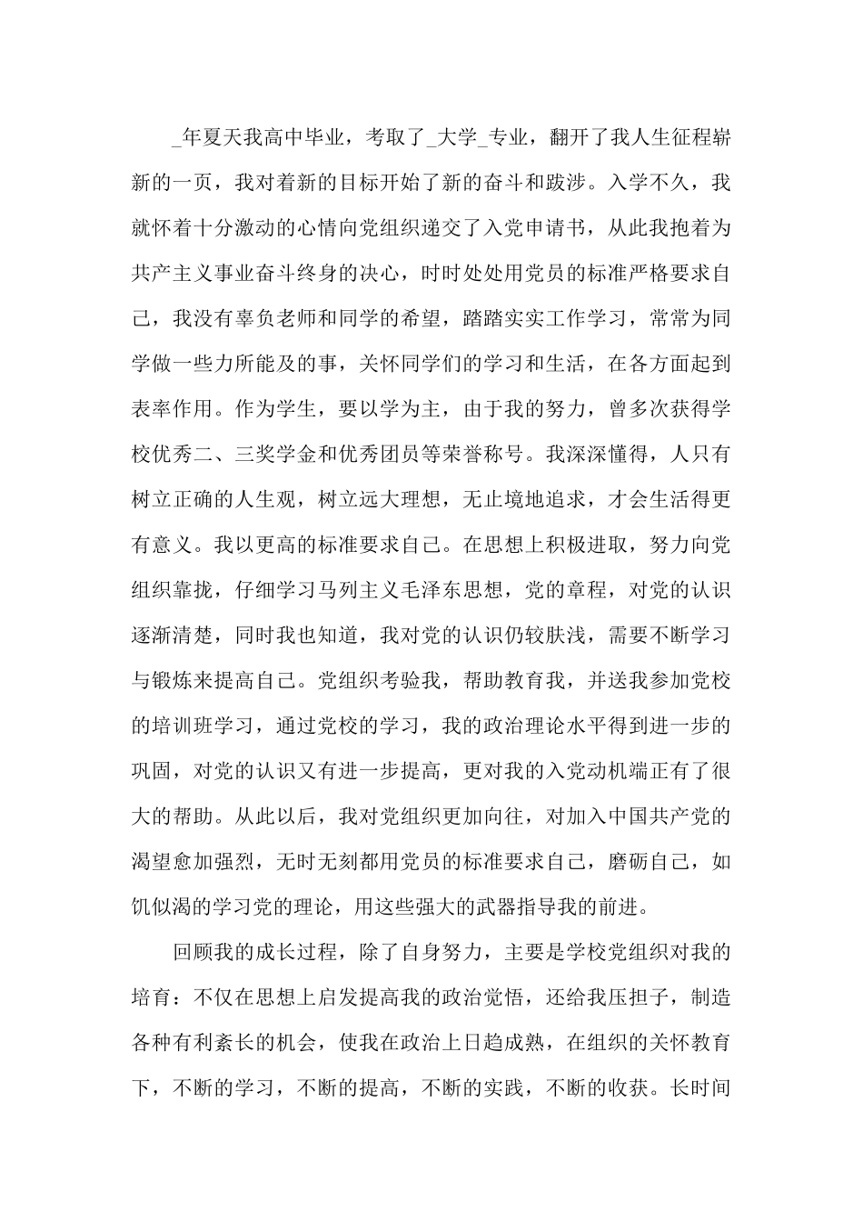 自传入党范本2024年新出五篇_第3页