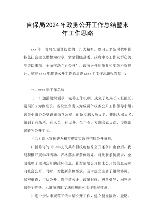 自保局2024年政务公开工作总结暨来年工作思路