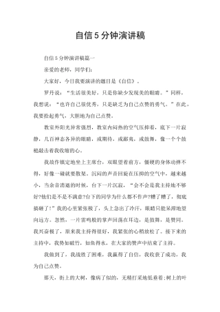 自信5分钟演讲稿