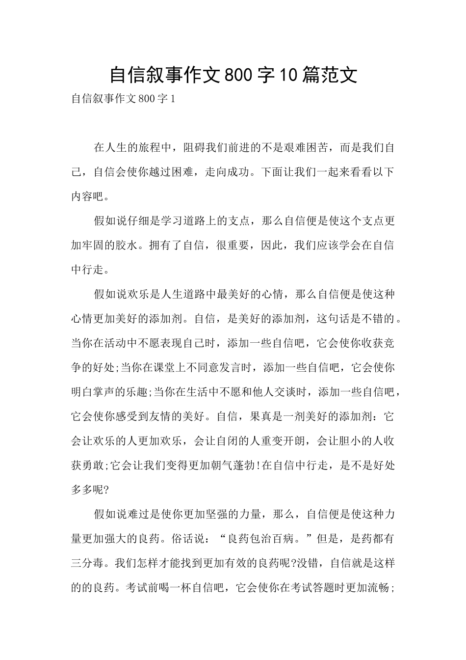 自信叙事作文800字10篇范文_第1页