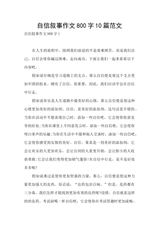 自信叙事作文800字10篇范文