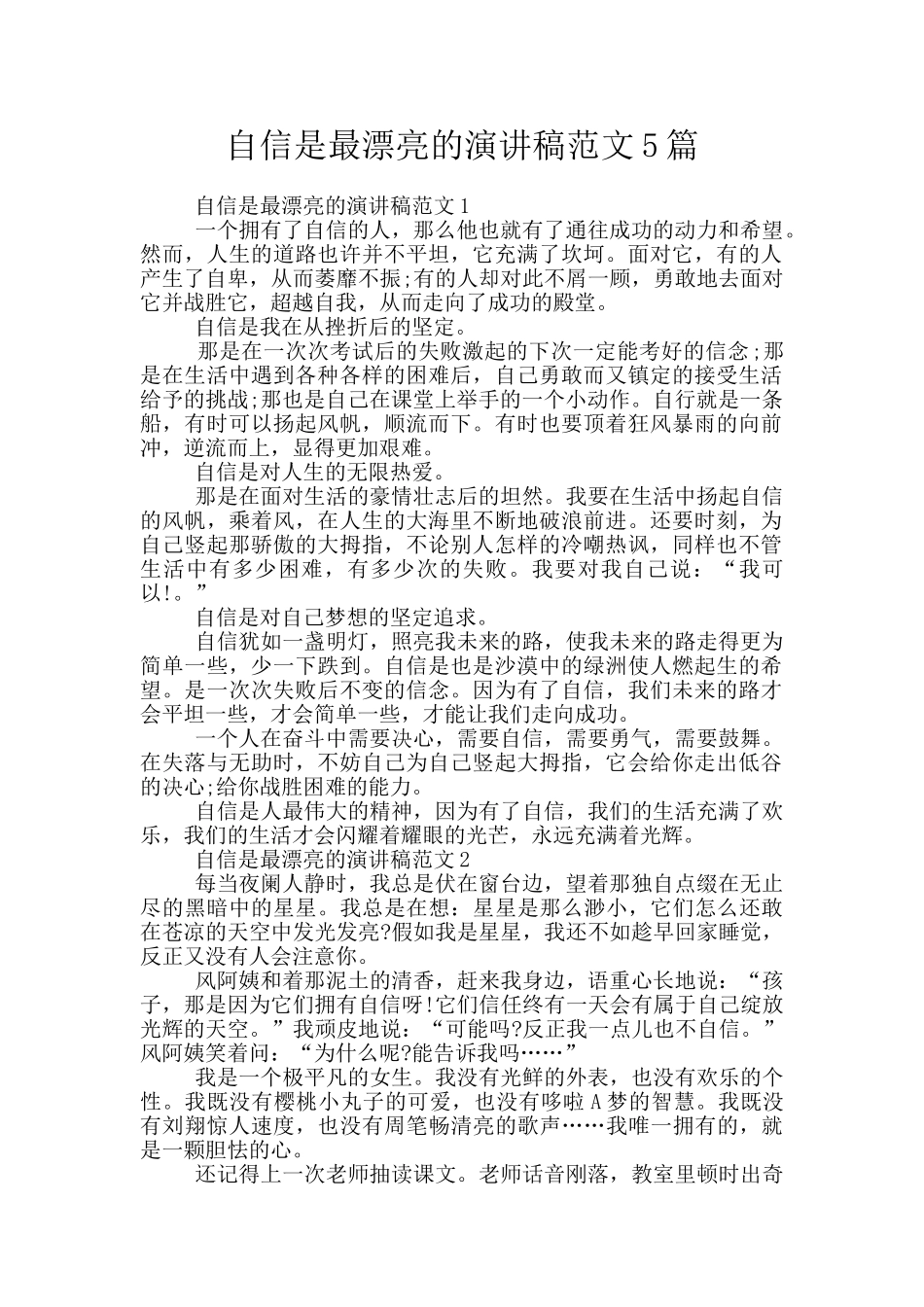 自信是最美丽的演讲稿范文5篇_第1页