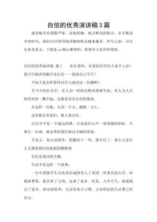 自信的优秀演讲稿3篇