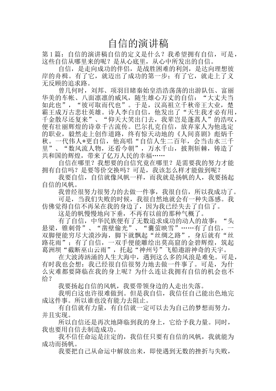 自信的演讲稿_第1页