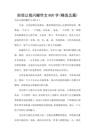 自信让我闪耀作文800字