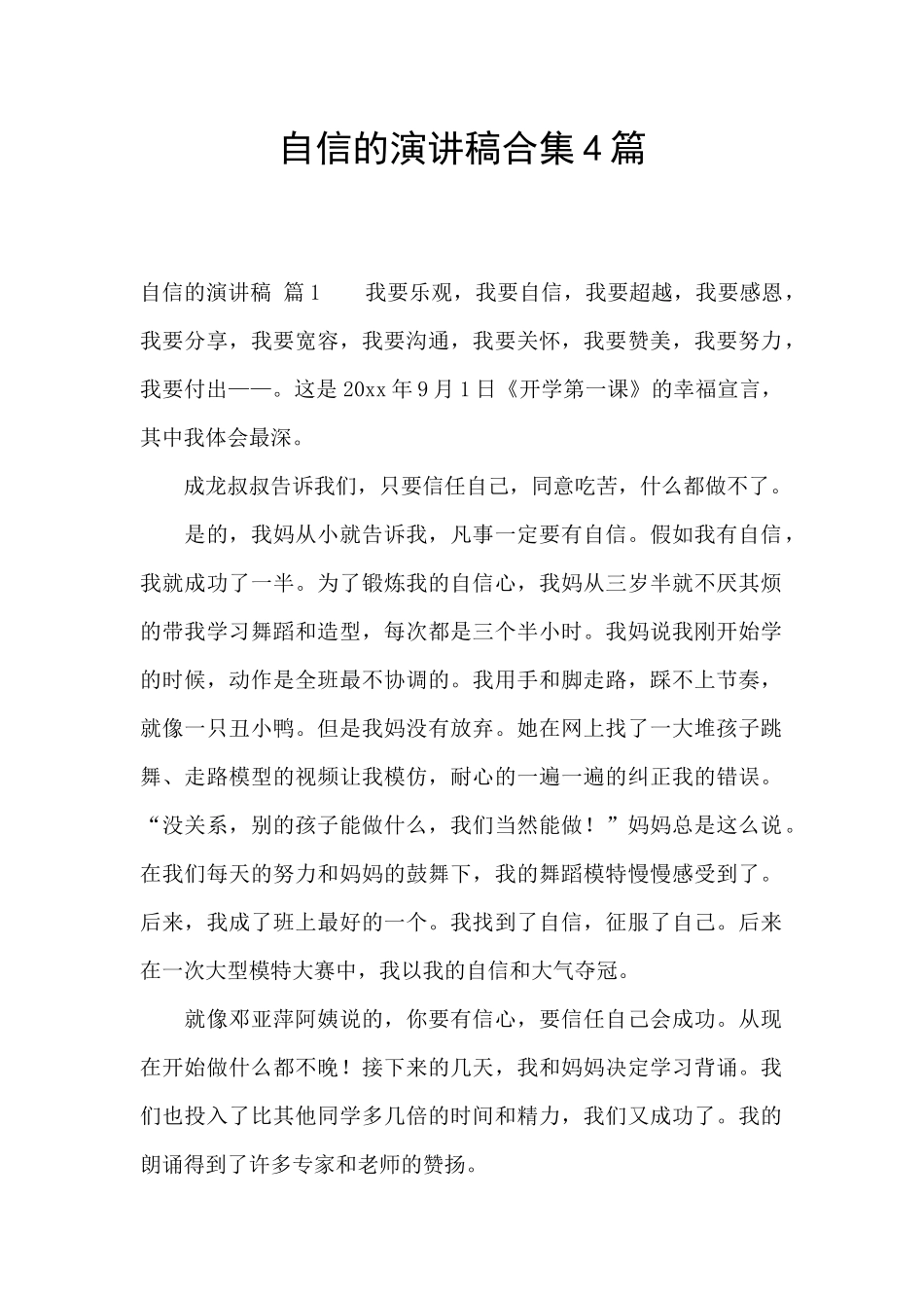 自信的演讲稿合集4篇_第1页