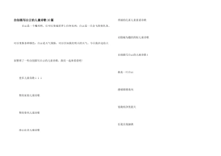 自创描写白云的儿童诗歌10篇