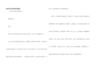 自动化专业学生的求职信