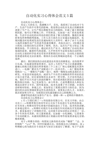自动化实习心得体会范文5篇