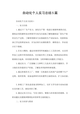 自动化个人实习总结5篇