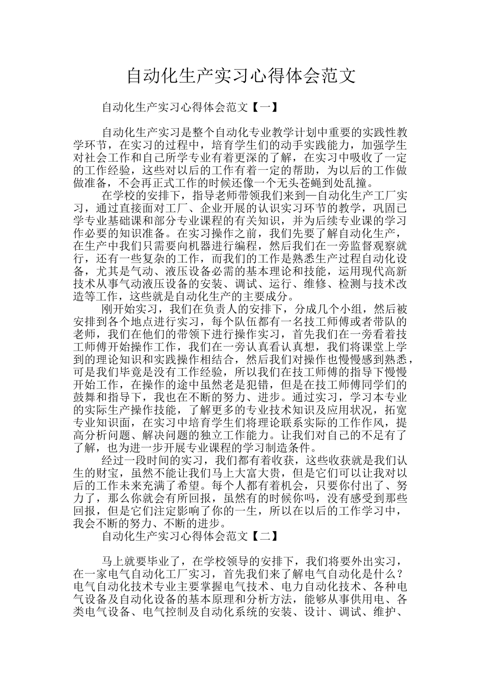 自动化生产实习心得体会范文_第1页