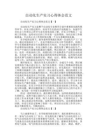 自动化生产实习心得体会范文
