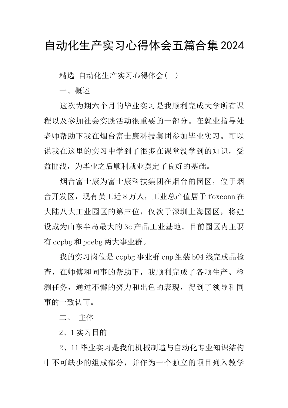自动化生产实习心得体会五篇合集2024_第1页