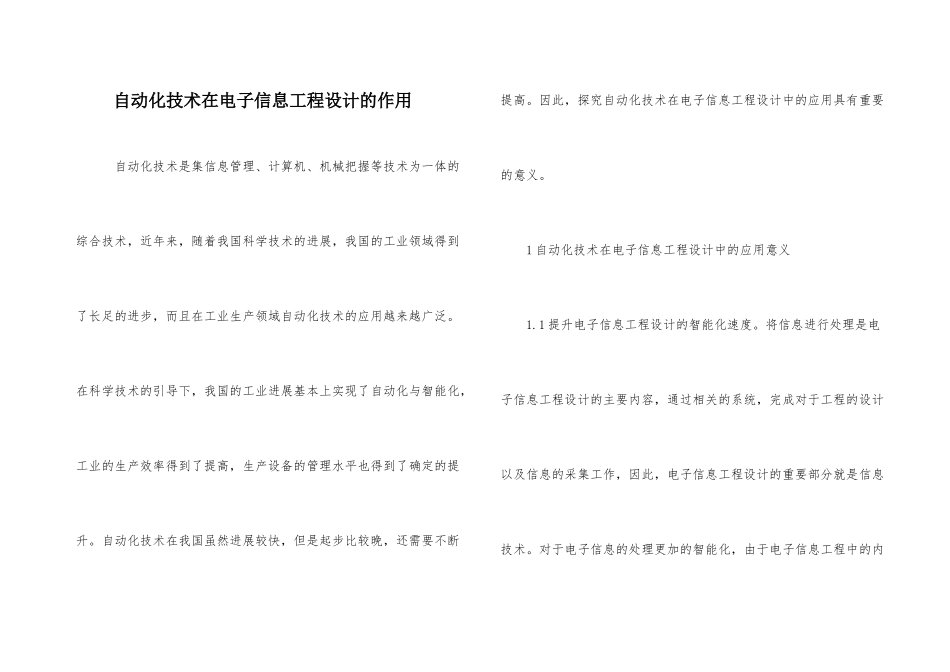 自动化技术在电子信息工程设计的作用_第1页