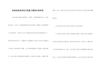 自动化技术在电子信息工程设计的作用